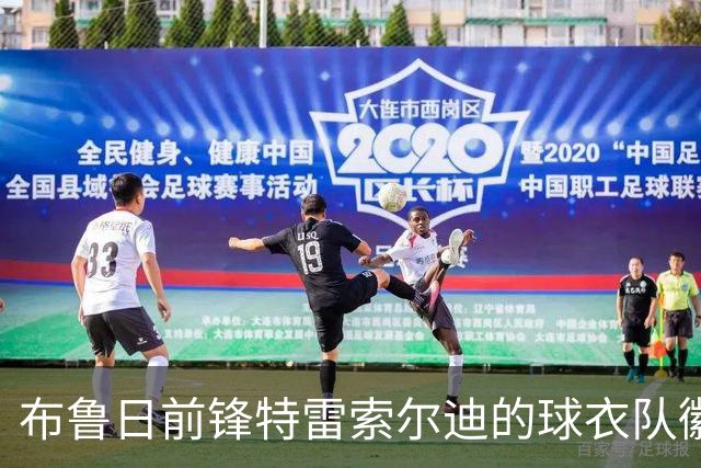 布鲁日前锋特雷索尔迪的球衣队徽意外脱落，Castore再遭质疑