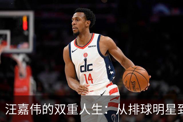 汪嘉伟的双重人生：从排球明星到商业巨头的变迁