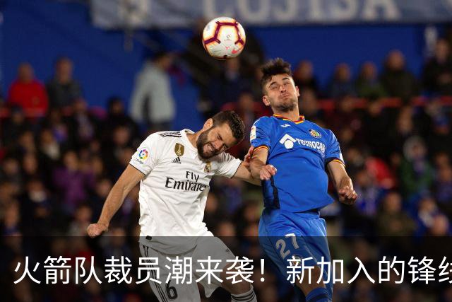 火箭队裁员潮来袭！新加入的锋线球员短暂离队，阵容仅剩18人