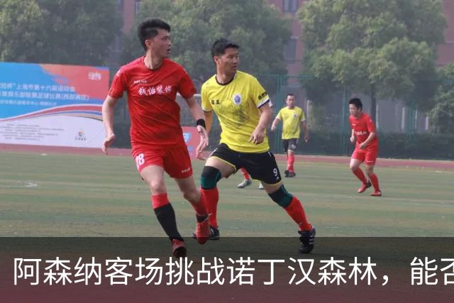 阿森纳客场挑战诺丁汉森林，能否突破防线接连零封？